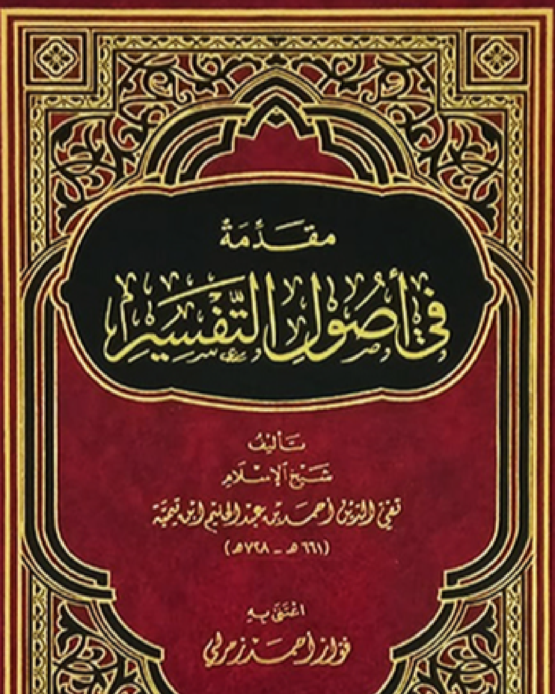 شرح كتاب مقدمة أصول التفسير لابن تيمية شرح الشيخ عثمان الخميس